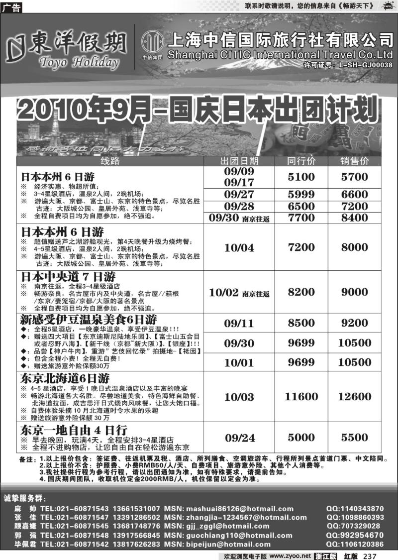 237  上海中信国旅--东洋假期日本出团计划 