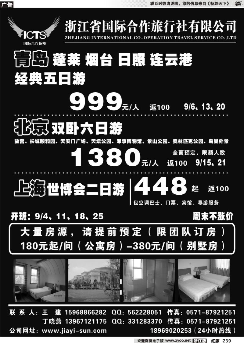 239  浙江省国际合作旅行社