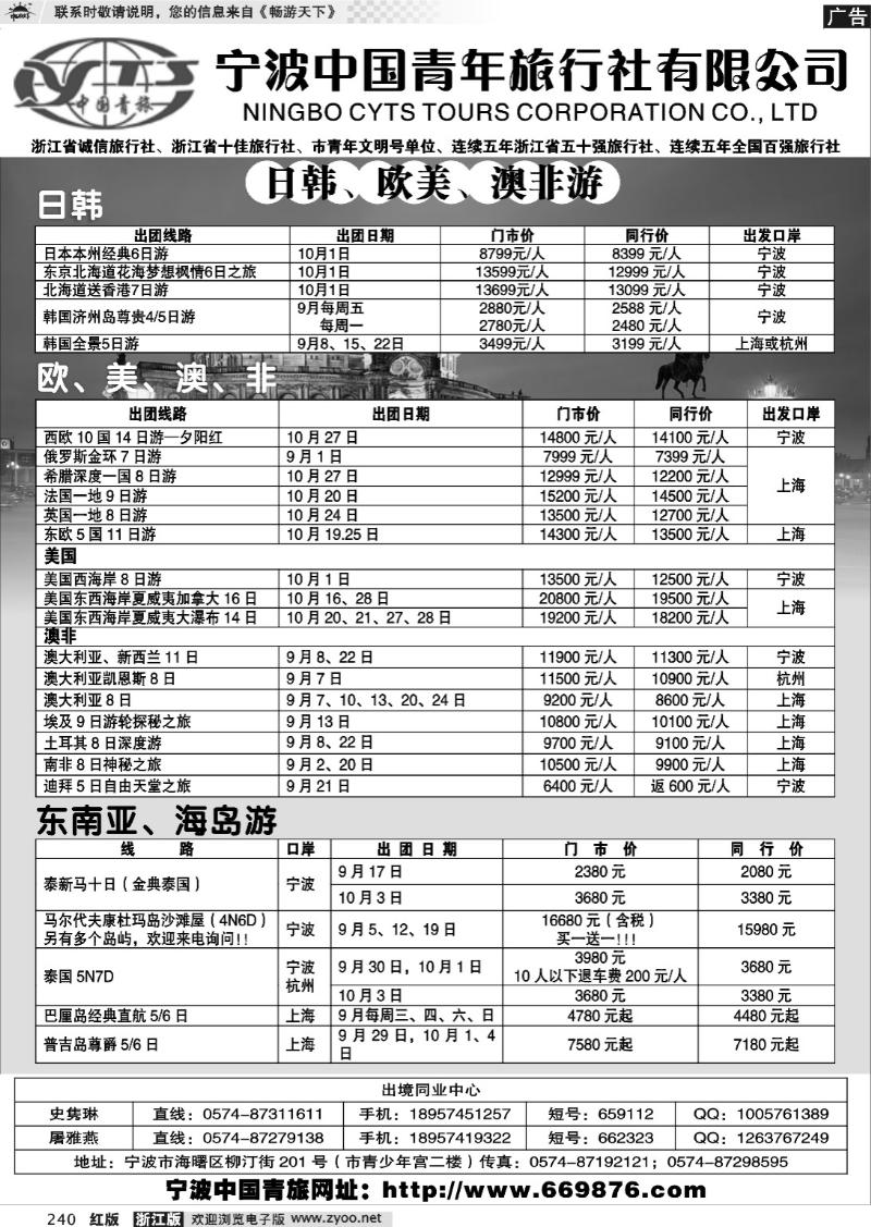 240  宁波中国青年旅行社