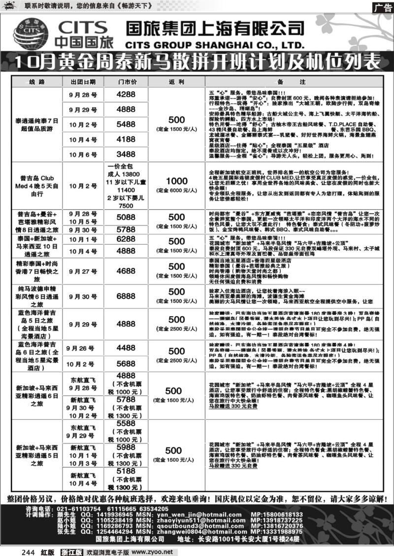 244  中国国旅-泰新马国庆散拼计划