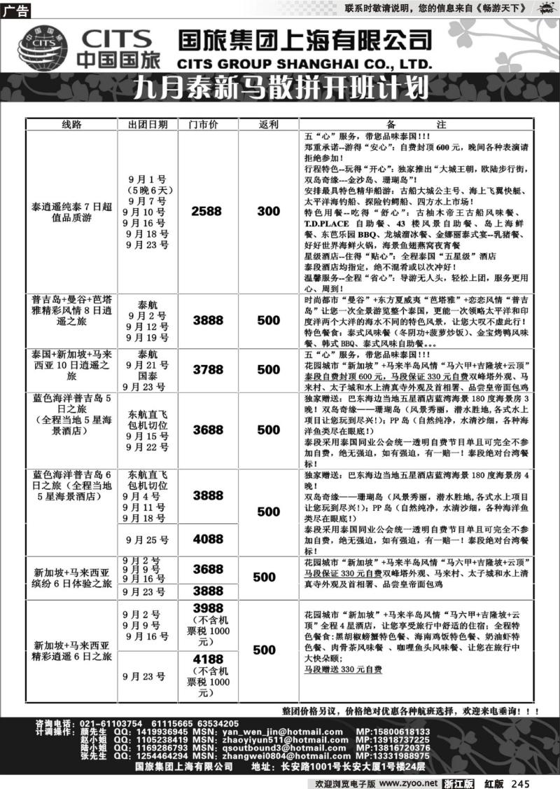 245  中国国旅-泰新马9月散拼计划