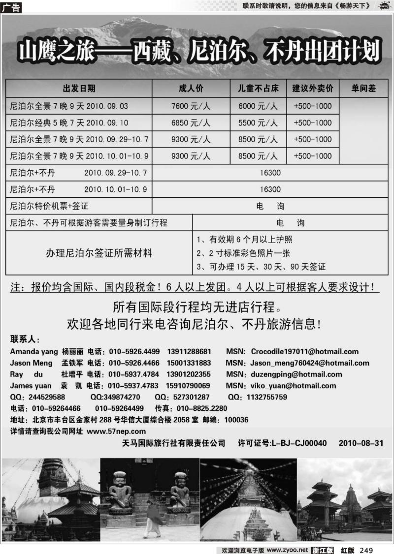 249  山鹰之旅带您畅游尼泊尔