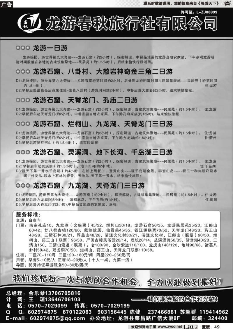 49 龙游春秋旅行社●龙游周边地接