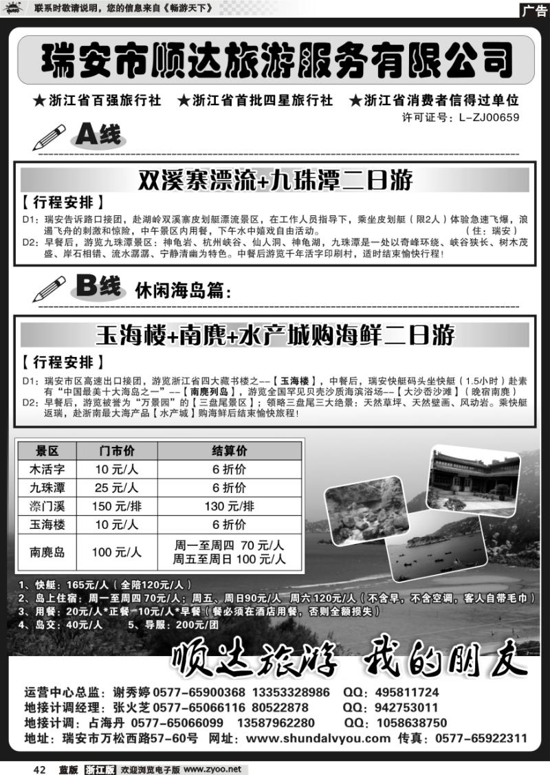42 瑞安市顺达旅游服务有限公司