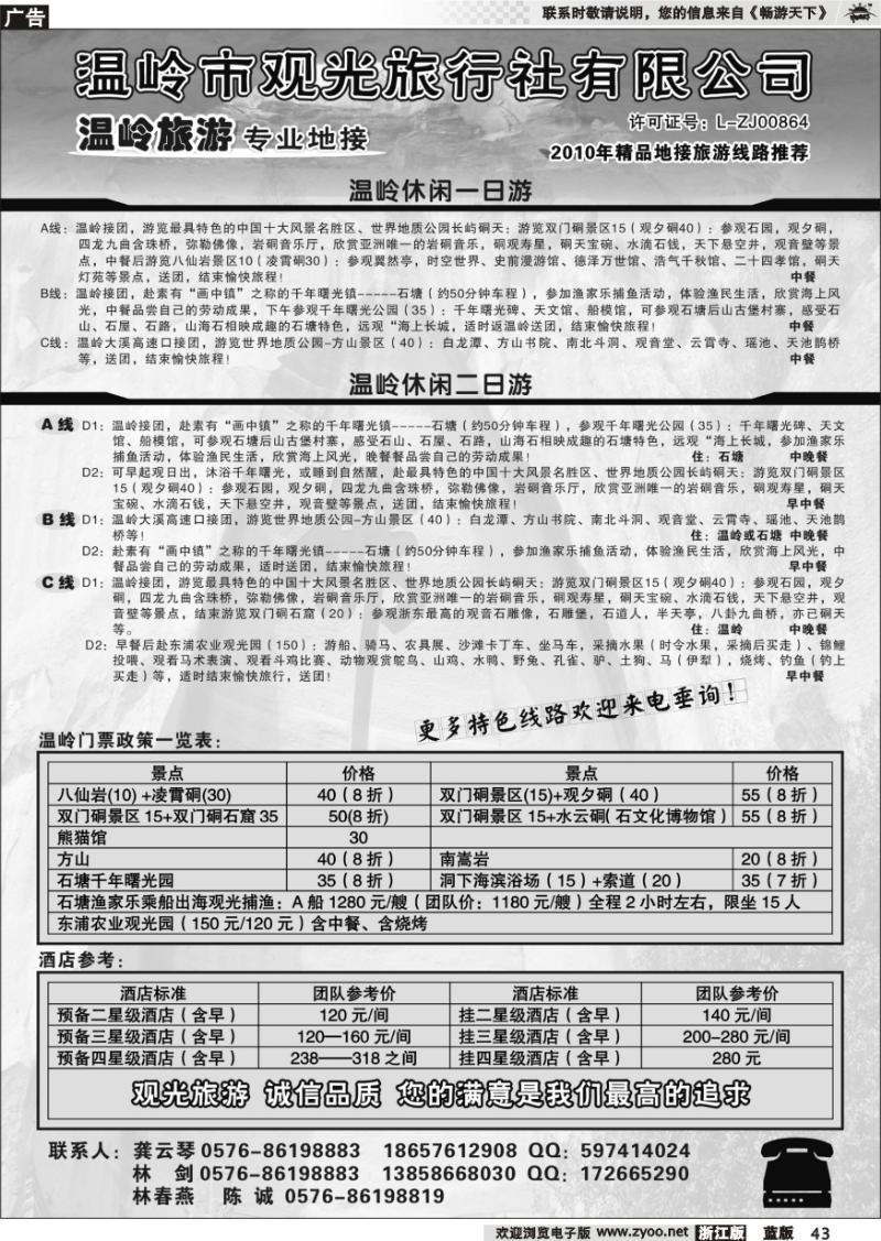 43 温岭观光旅行社