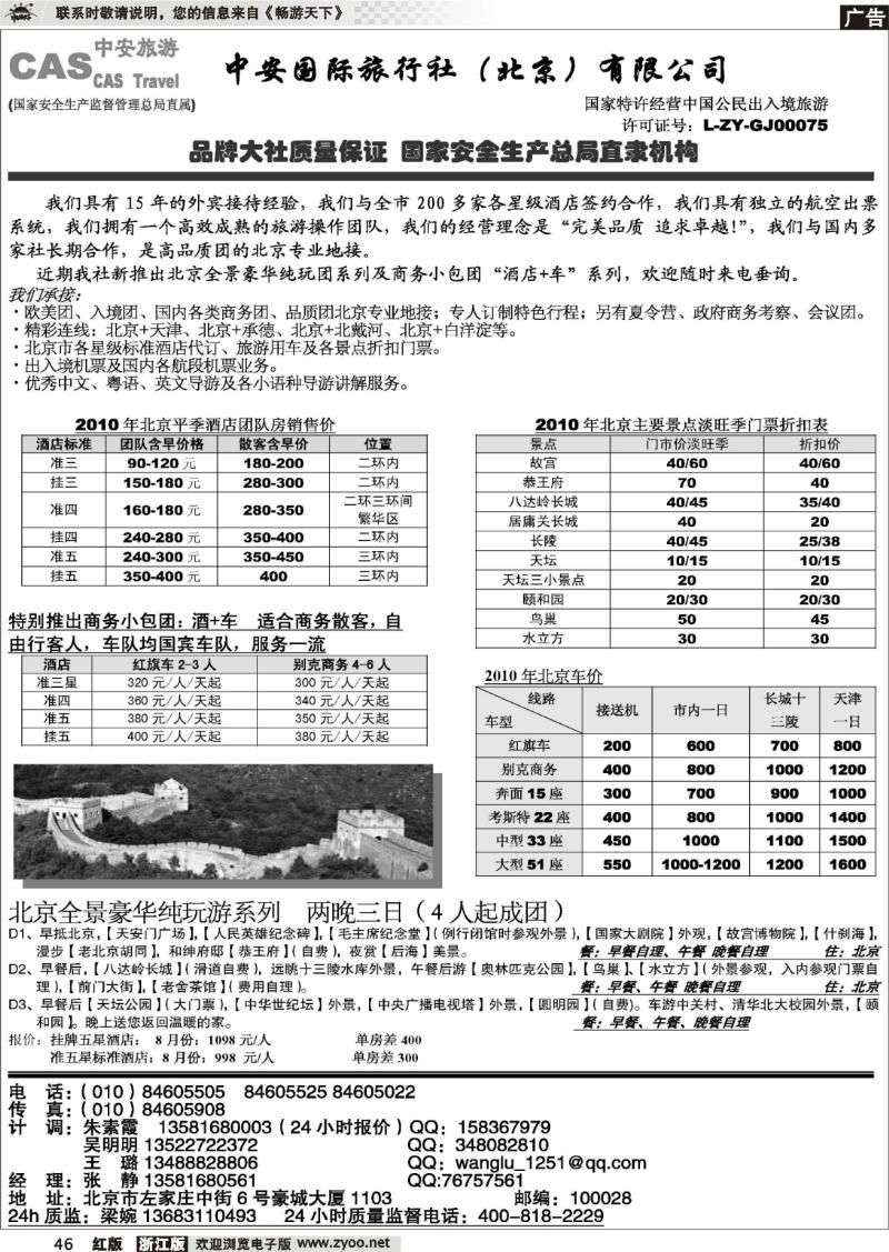 46 北京中安国际旅行社-品质北京