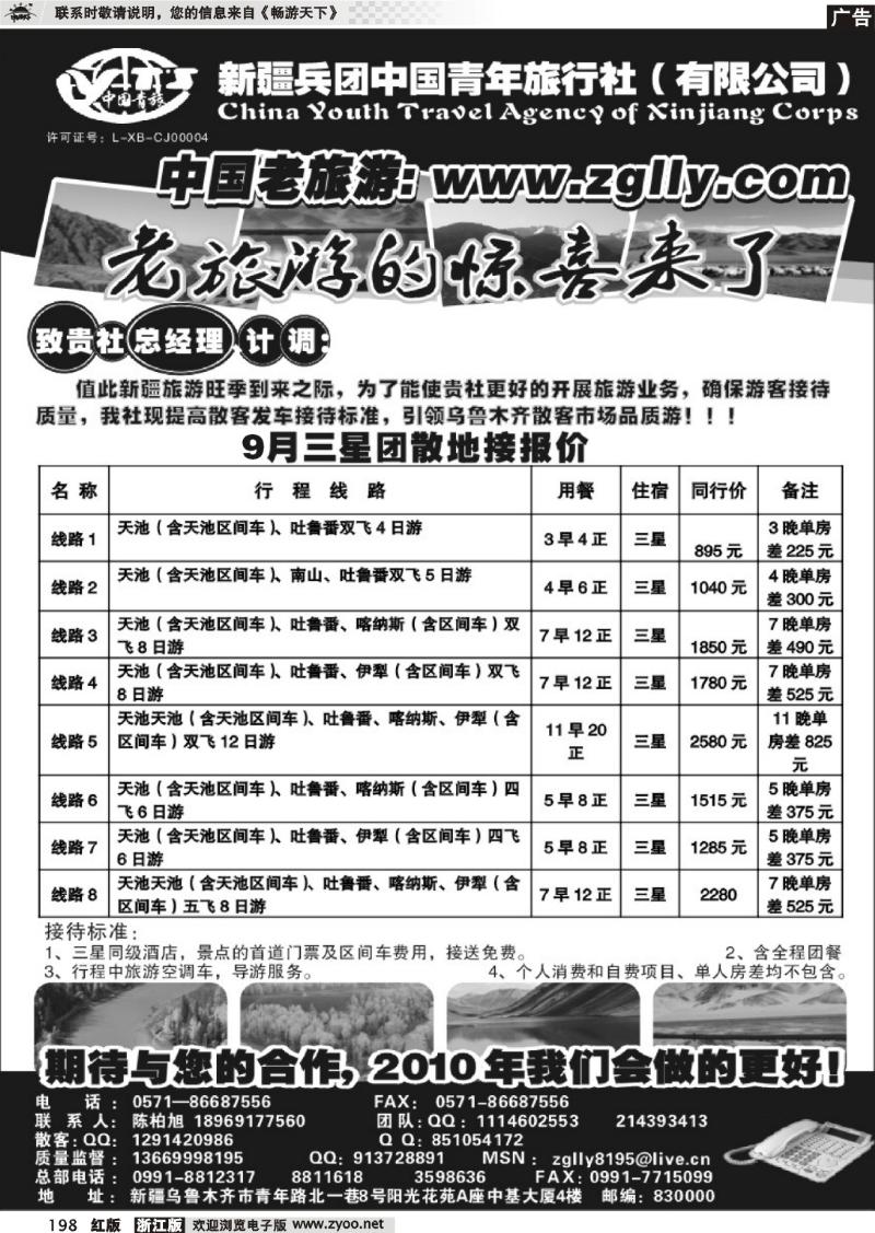 198 新疆兵团中国青年旅行社
