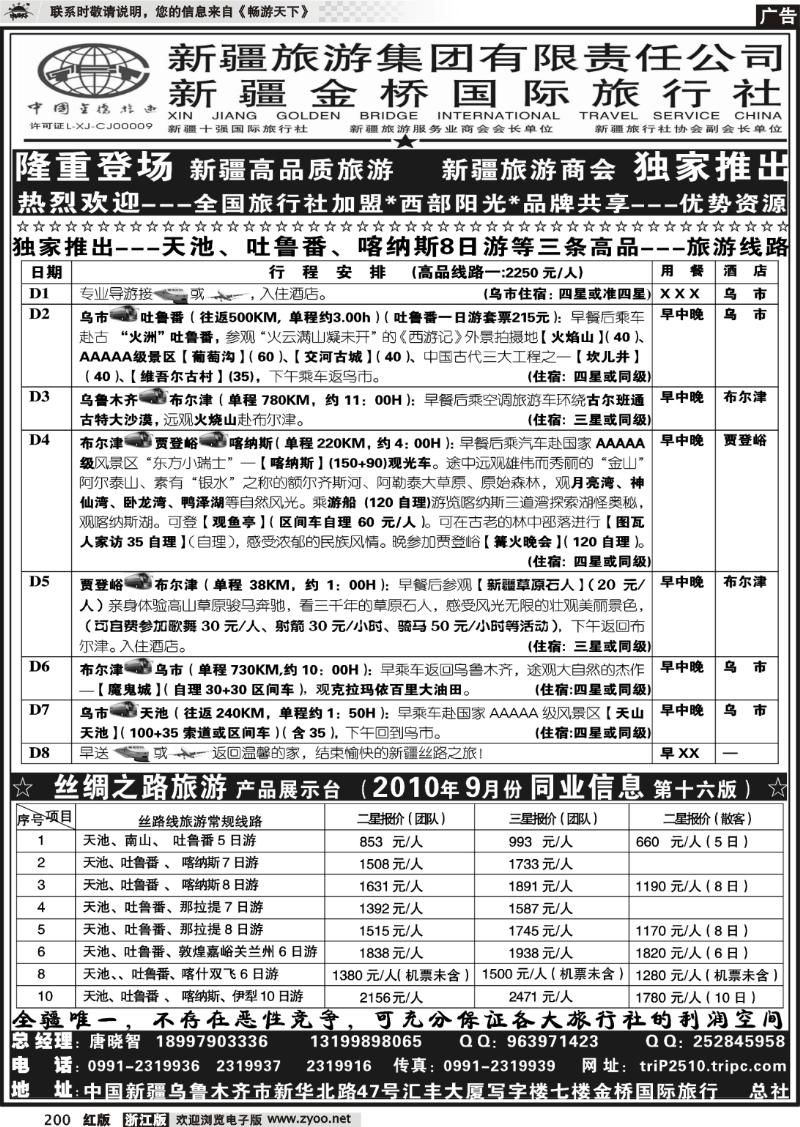 200 西部阳光—新疆金桥国际旅行社总社