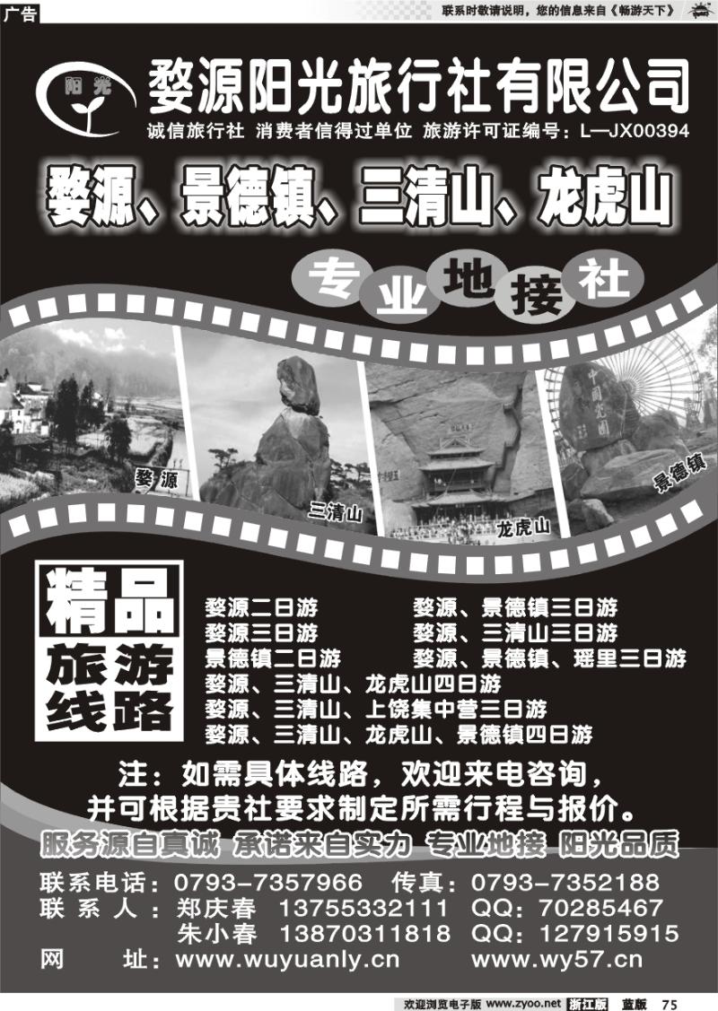 75 婺源、三清山、景德镇地接社