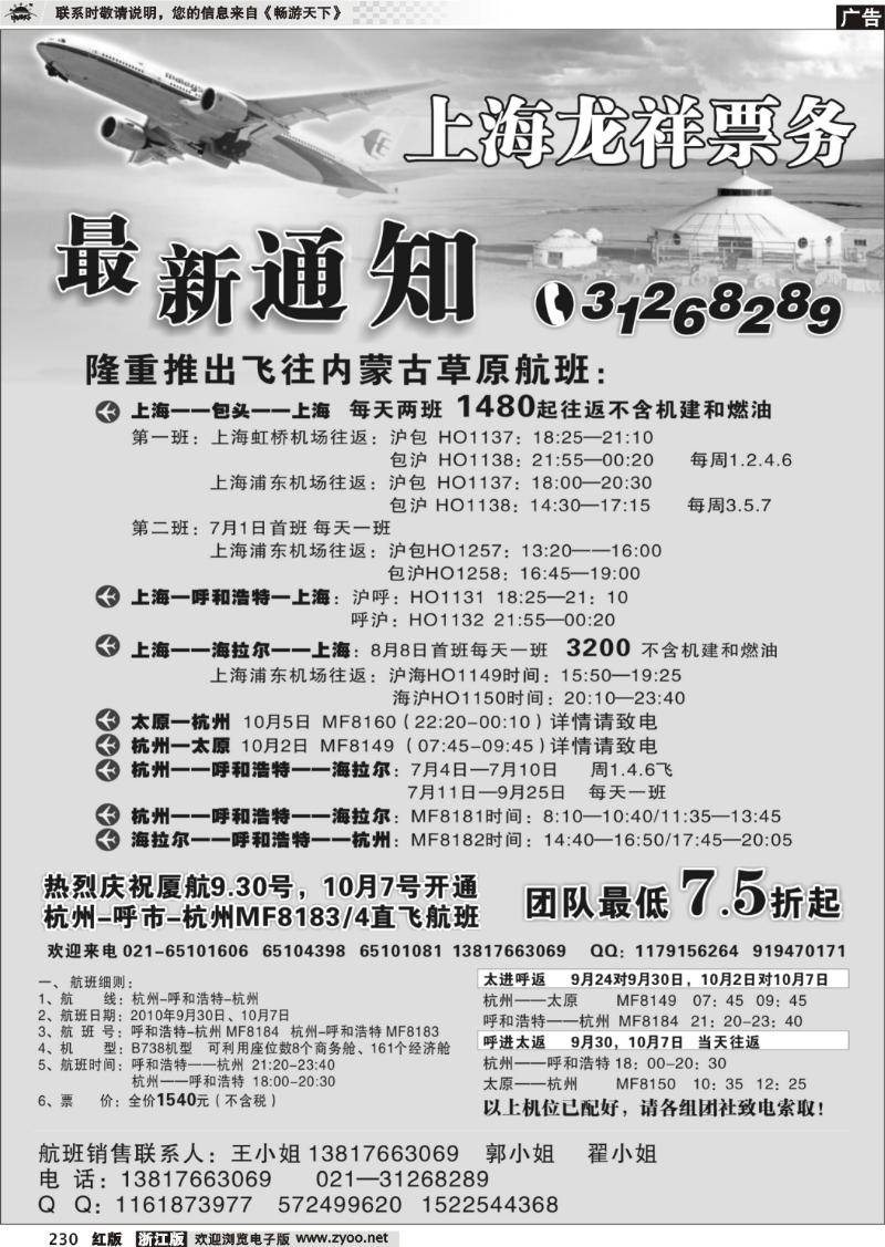 230 上海龙祥票务—暑期飞内蒙古航班机票专线