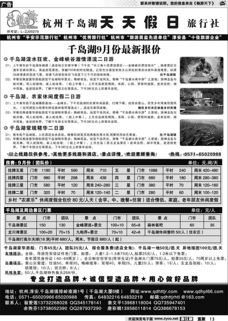 13 千岛湖天天假日旅行社