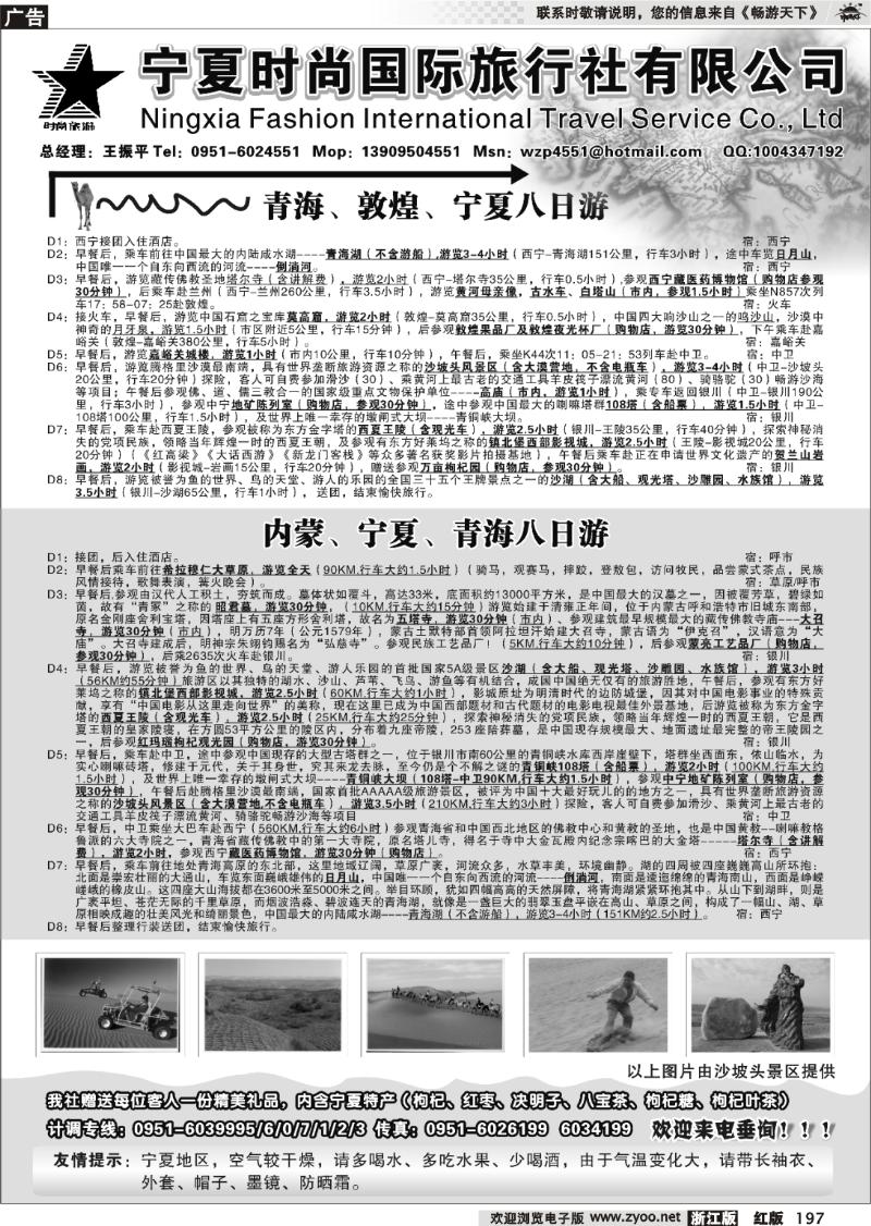 197 宁夏时尚国际旅行社有限公司