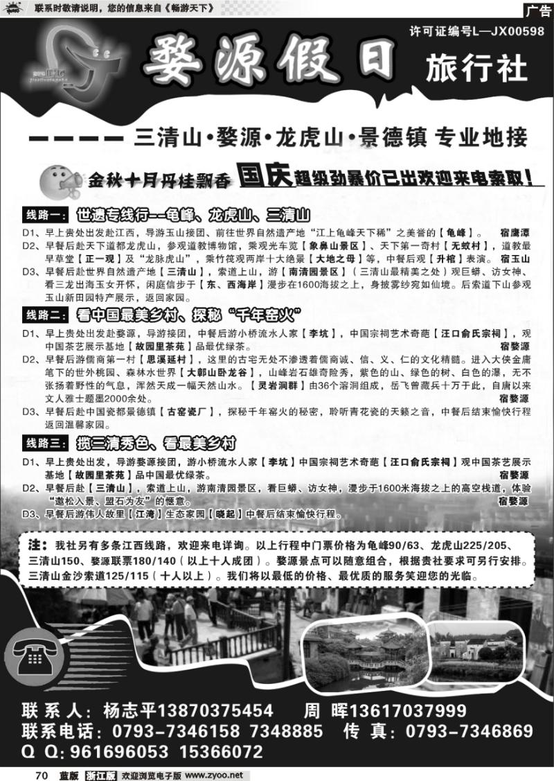 70 婺源假日旅行社●三清山.婺源专业地接
