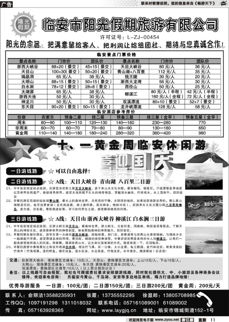 11 临安市阳光假期旅行社