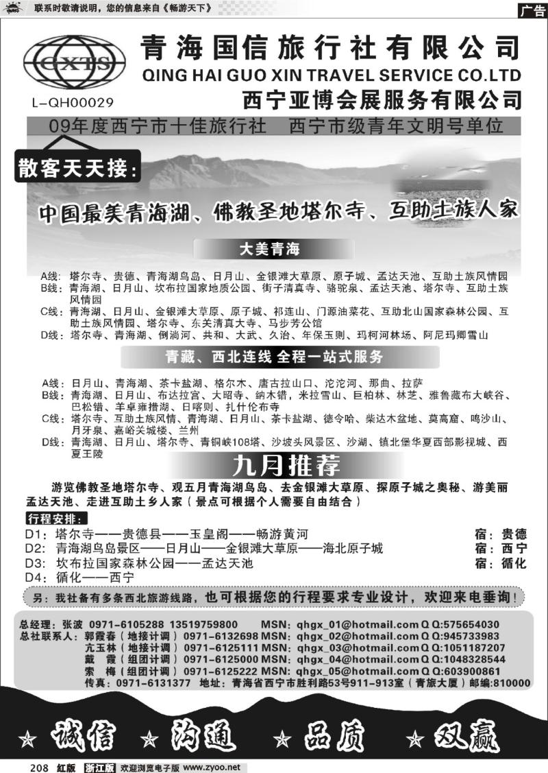 208 青海国信旅行社有限公司