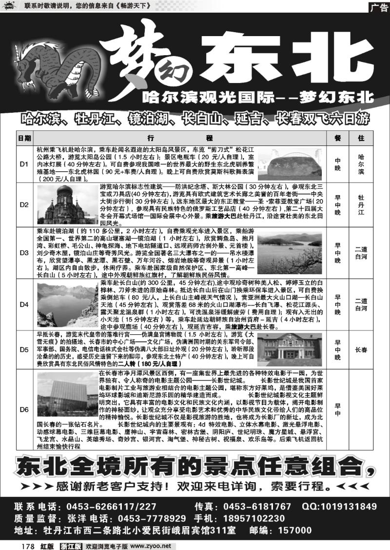 178 梦幻东北●东北专业地接
