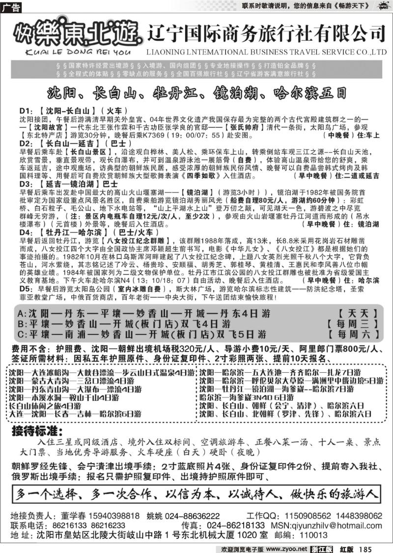 185辽宁国际商务旅行社-快乐东北游