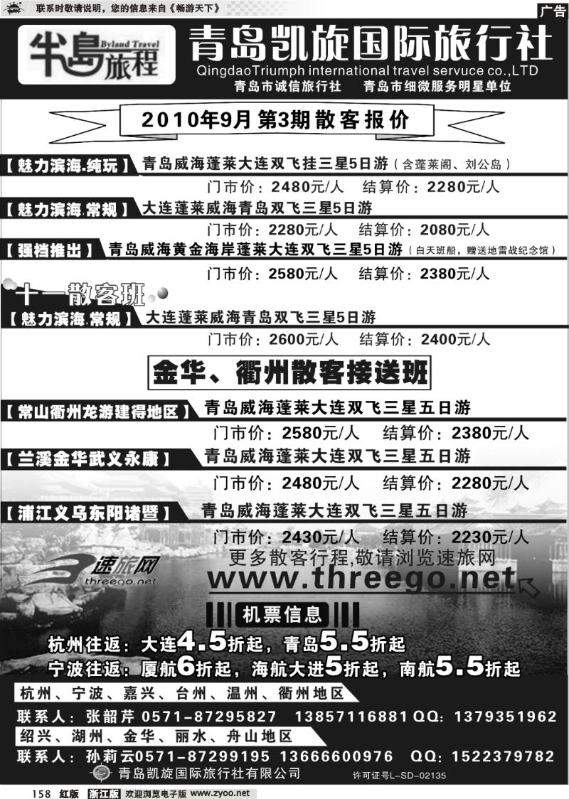 158 半岛旅程●青岛凯旋国际旅行社