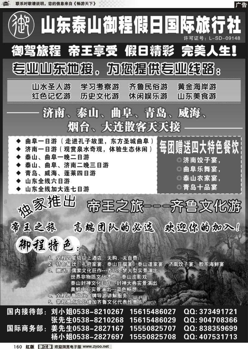 160 山东泰山御程假日国际旅行社