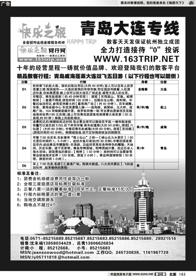 163 快乐之旅●www.163trip.net●青岛大连专线