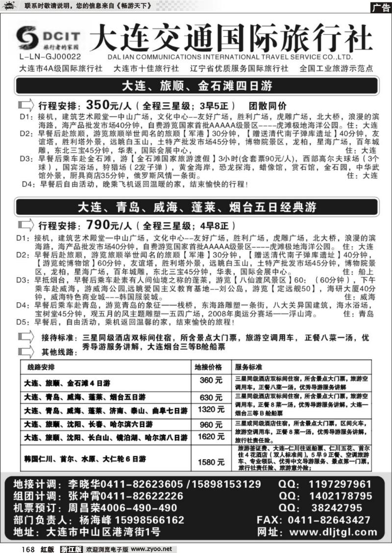 168 大连交通国际旅行社