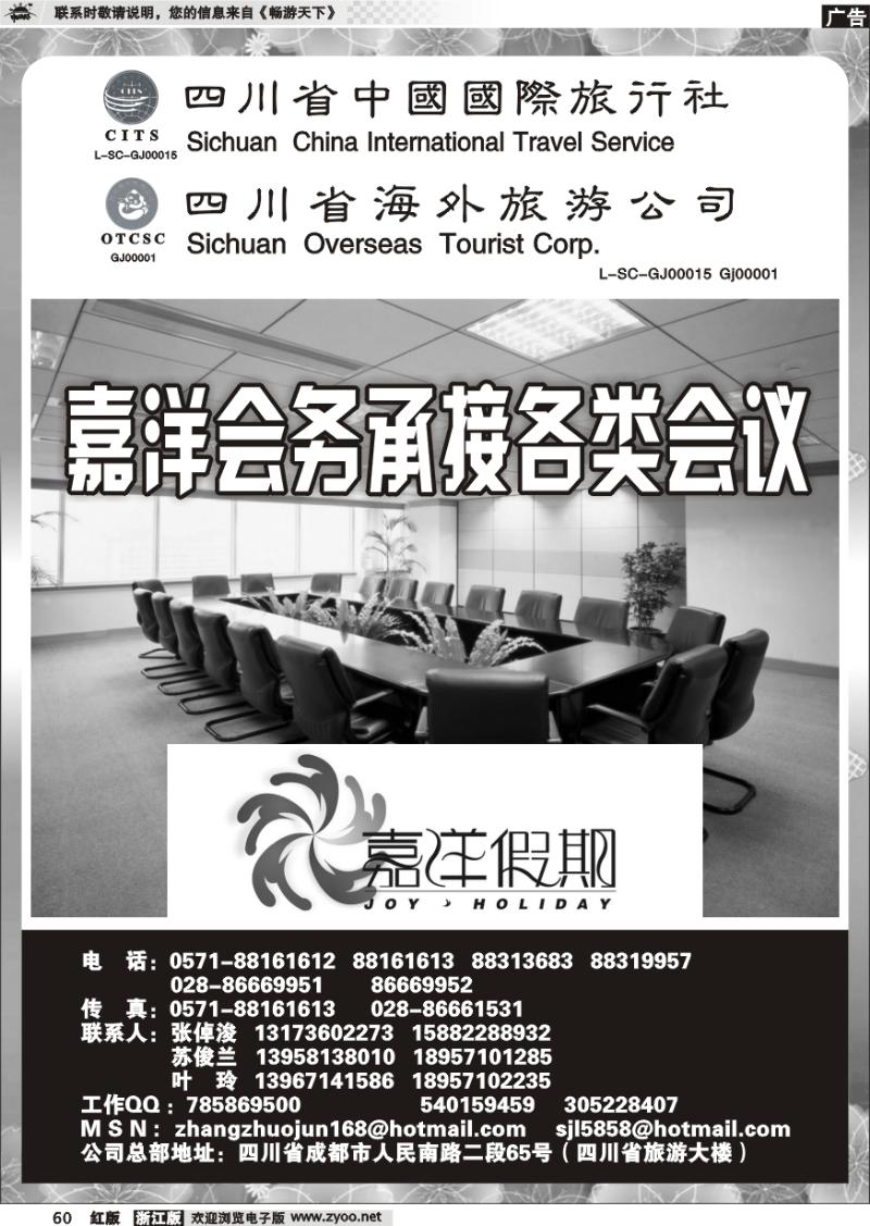 60 四川省中国国际旅行社