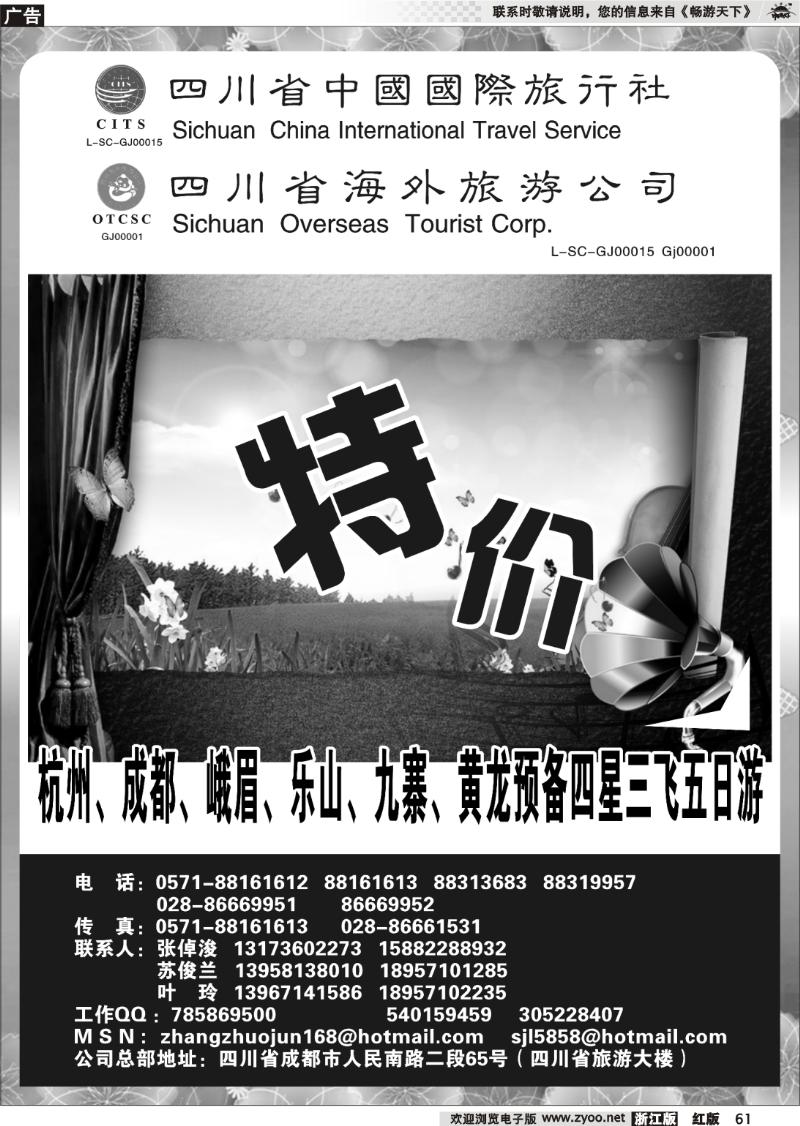 61 四川省中国国际旅行社