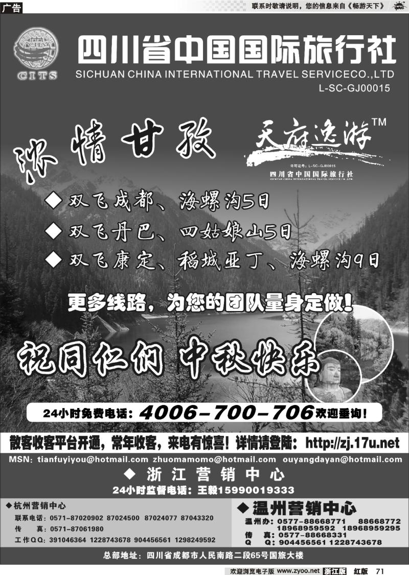 71 天府逸游--四川省中国国际旅行社