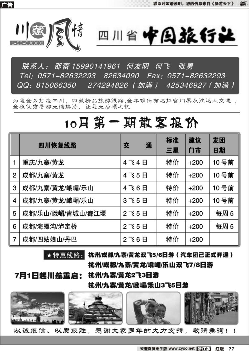 77 川藏风情-四川省中国旅行社●西藏篇