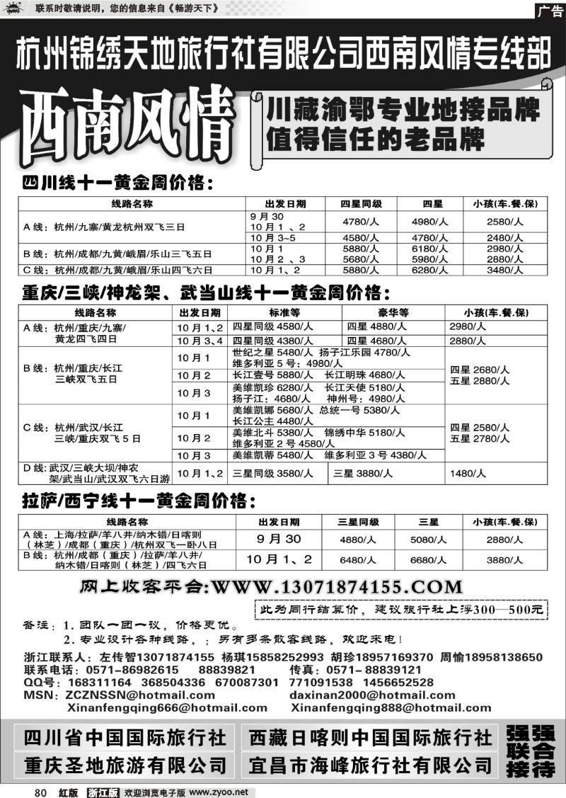 80 杭州锦绣天地旅行社有限公司西南风情川藏三峡线
