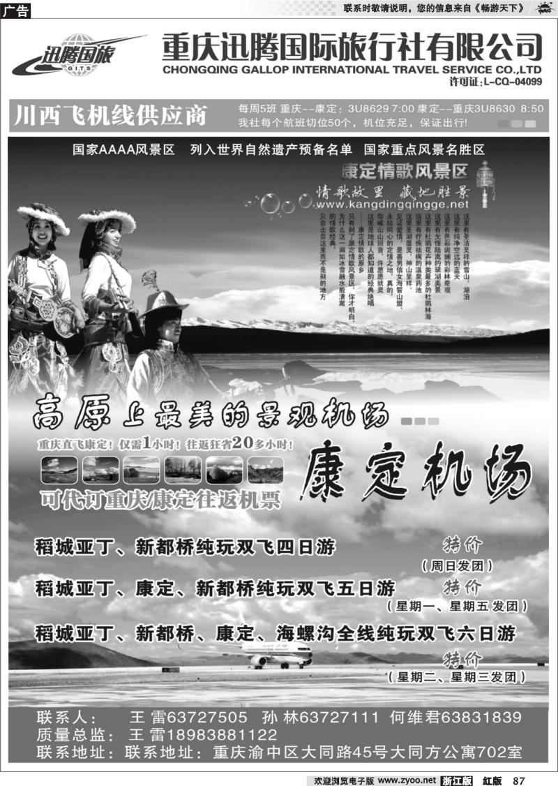 87 重庆迅腾国际旅行社有限公司