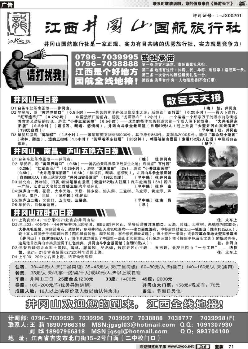 71 江西●井冈山国航旅行社