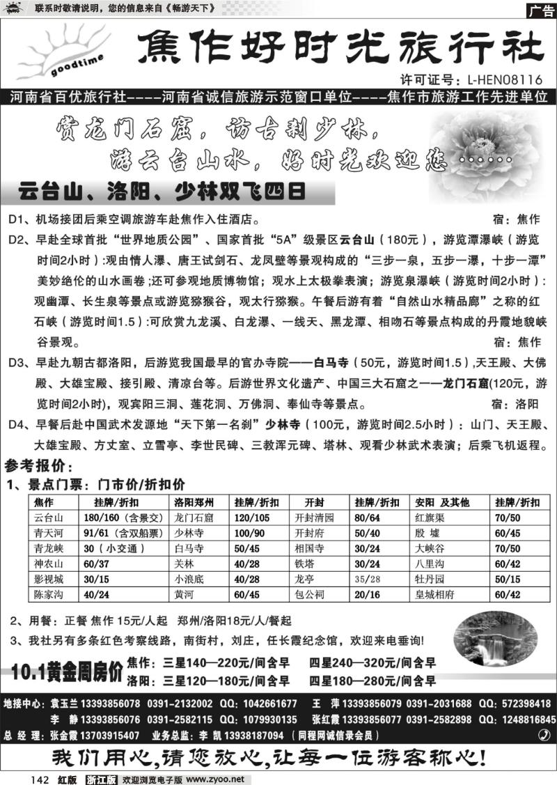 142 焦作好时光旅行社