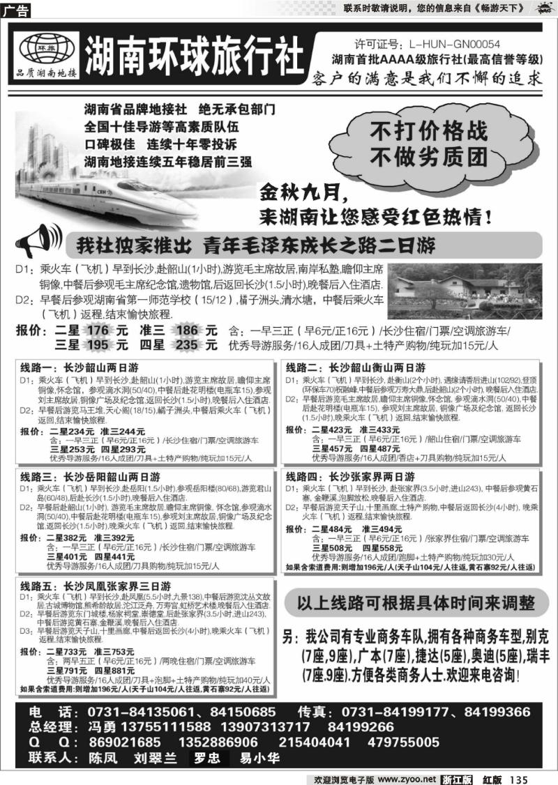 135 湖南环球旅行社