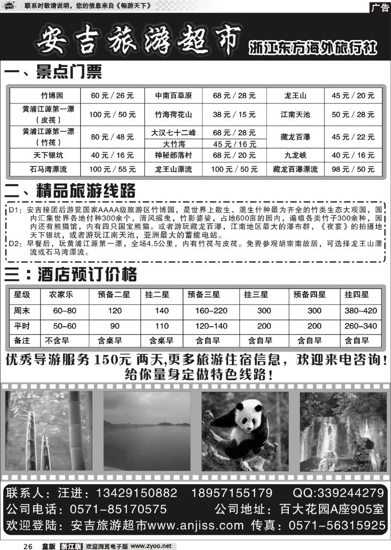26 安吉旅游超市●浙江东方海外旅行社