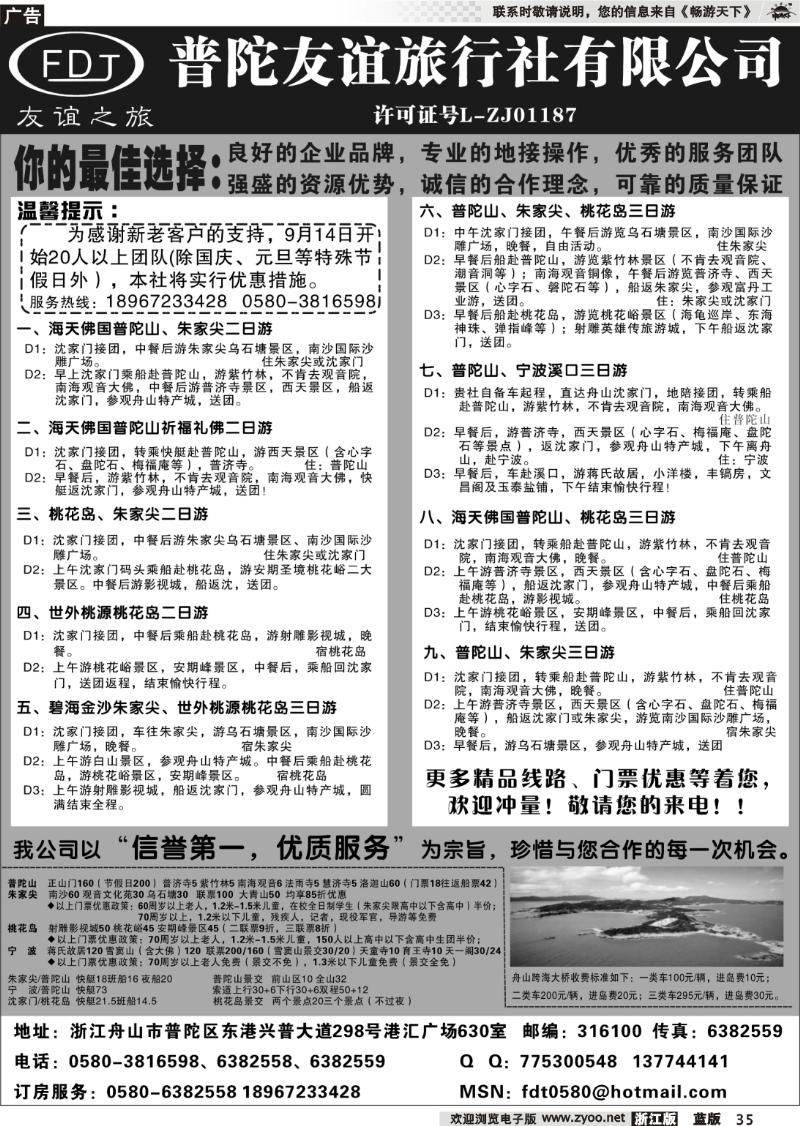 35 普陀友谊旅行社—普陀山●朱家尖●桃花岛专业地接