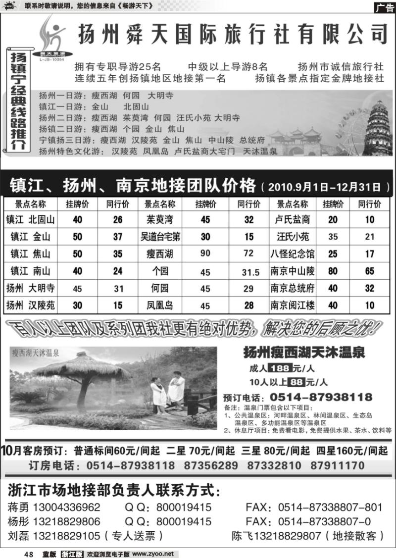 48 扬州舜天旅行社