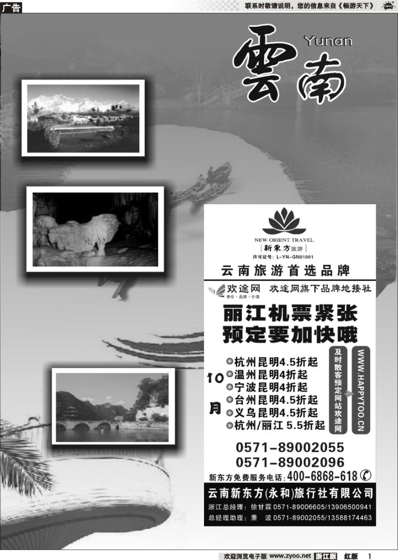 1 云南贵州专版    云南新东方旅行社