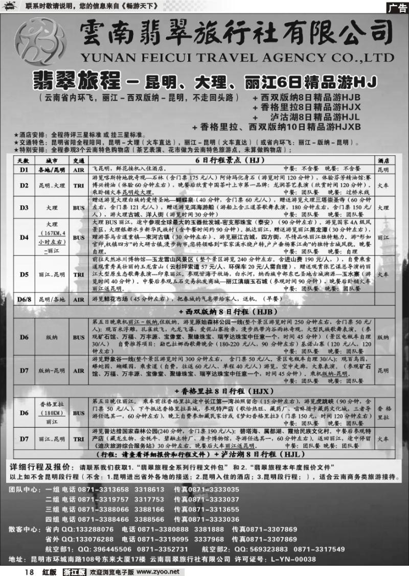 18 翡翠旅程－昆明大理丽江＋版纳香格里拉泸沽湖