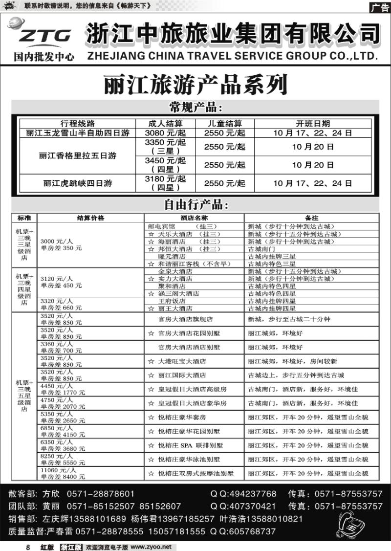 8 浙江中旅旅业集团有限公司