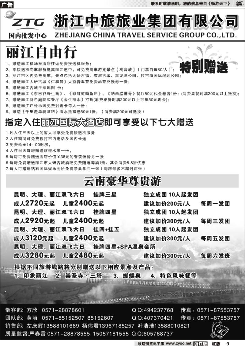 9 浙江中旅旅业集团有限公司