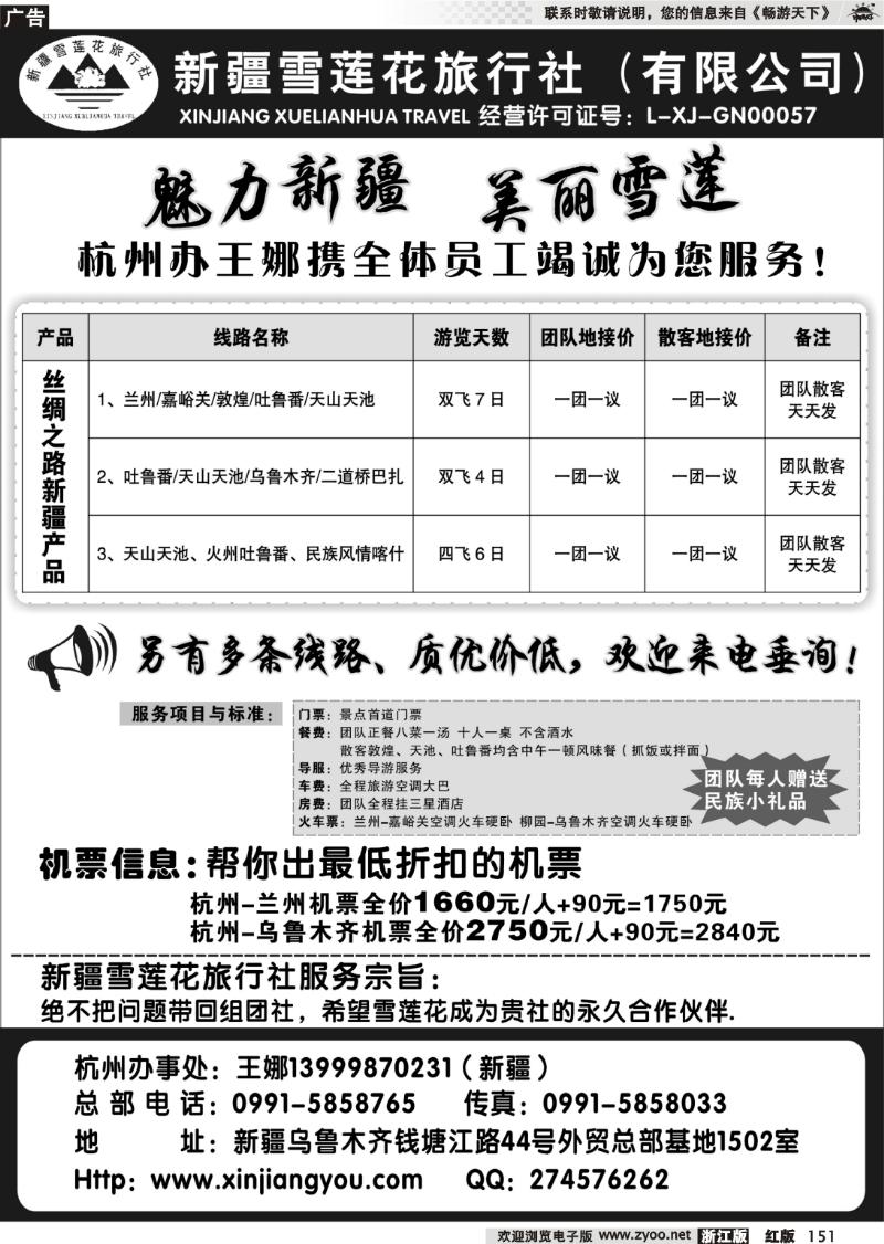 151 新疆雪莲花旅行社