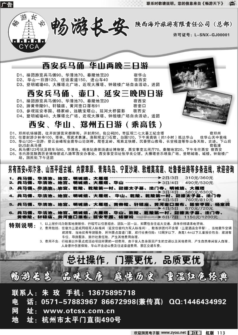113 畅游长安·陕西中超国际旅行社
