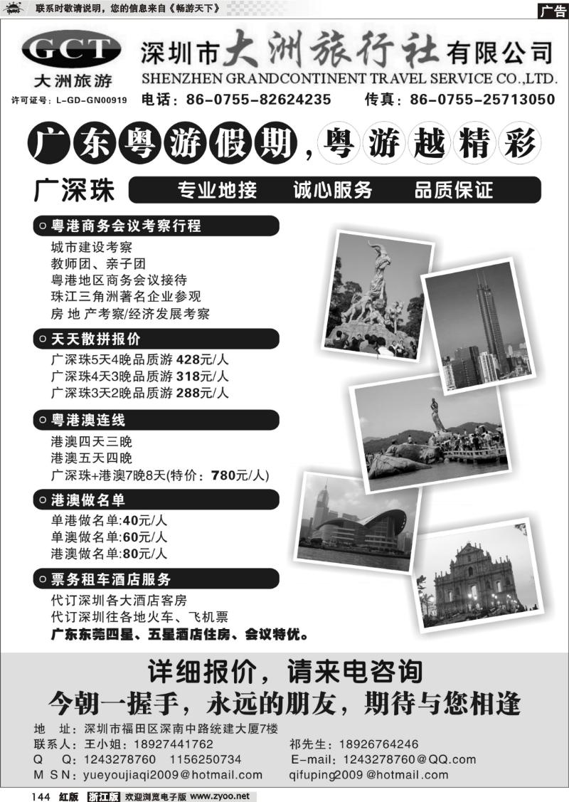 144 深圳市大洲旅行社（广东、香港、澳门专业地接）