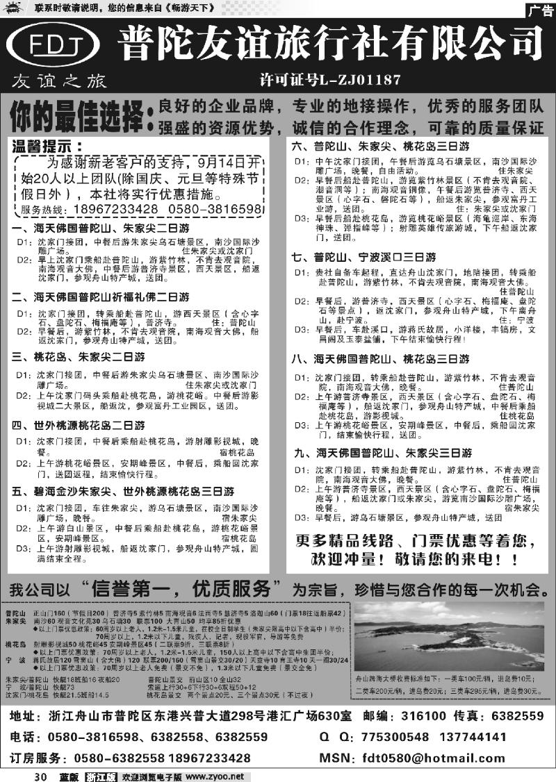 30 普陀友谊旅行社—普陀山●朱家尖●桃花岛专业地接