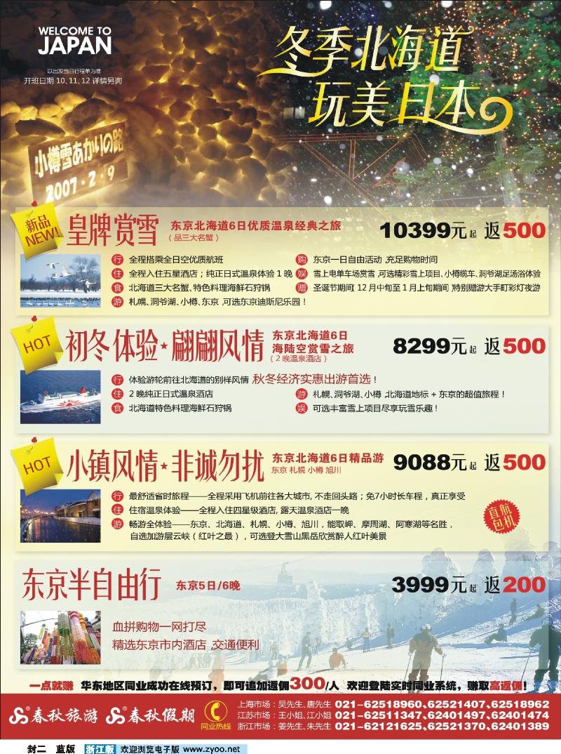 蓝版封二 春秋假期——精彩北海道·畅游日本