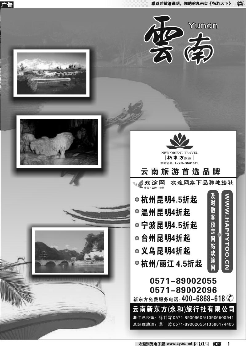 1 云南贵州专版    云南新东方旅行社