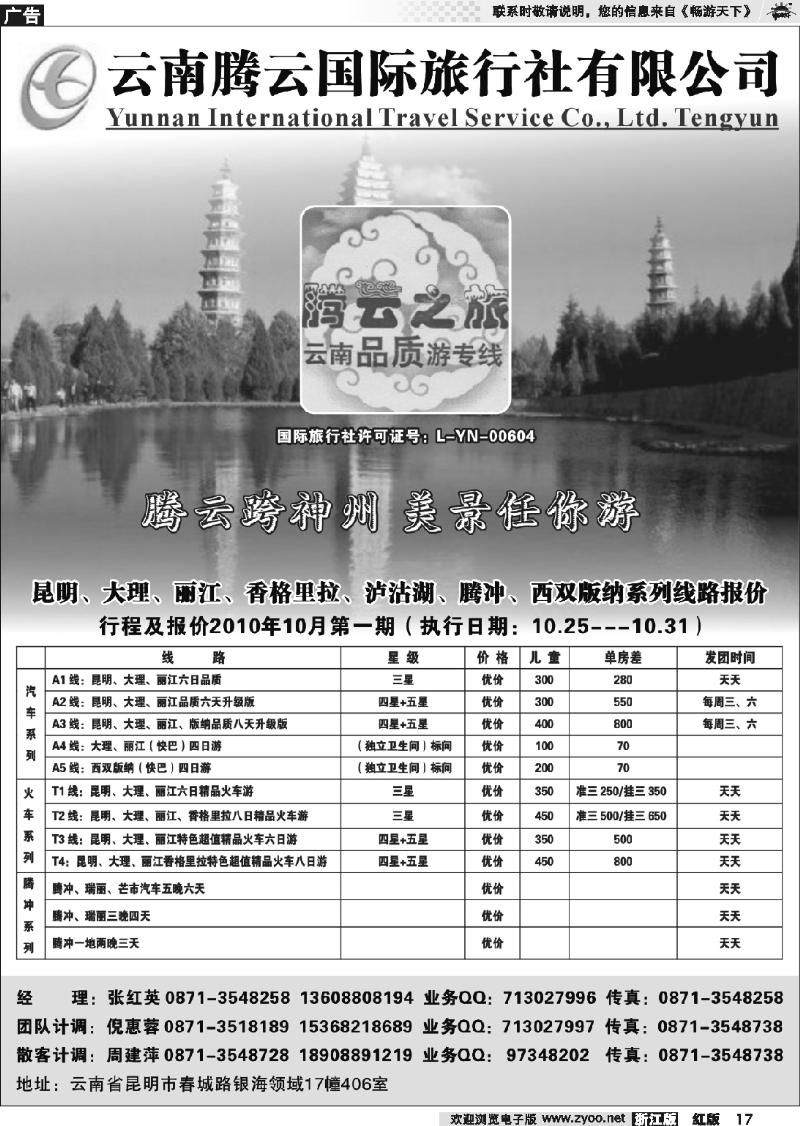 17 云南腾云国际旅行社有限公司