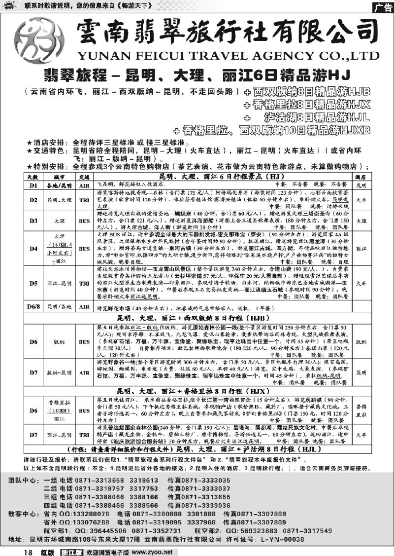 18 翡翠旅程－昆明大理丽江＋版纳香格里拉－火车精品
