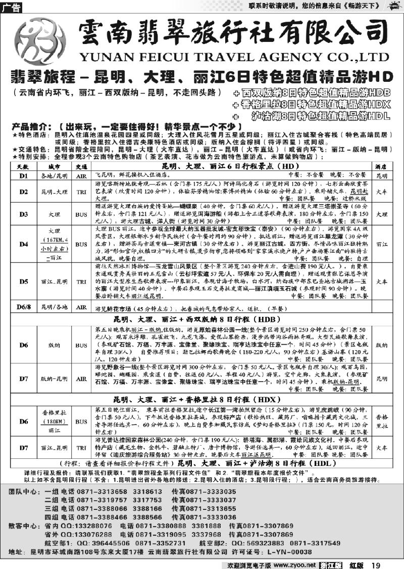 19 翡翠旅程－昆明大理丽江＋版纳香格里拉－火车精品